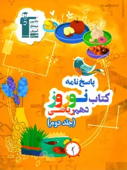 قلم چی کتاب نوروز دهم رشته ریاضی (جلد دوم)