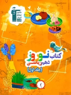 قلم چی کتاب نوروز دهم رشته ریاضی (جلد اول)