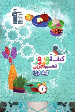 قلم چی کتاب نوروز دهم رشته تجربی (جلد اول)