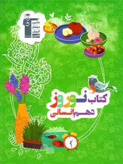 قلم چی کتاب نوروز دهم (رشته انسانی)