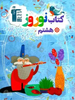 قلم چی کتاب نوروز هشتم