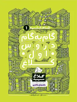 گاج شاه کلید اول دبستان (کلاغ سپید)