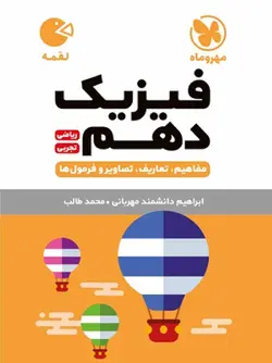 مهروماه  فیزیک دهم لقمه (رشته ریاضی و تجربی)