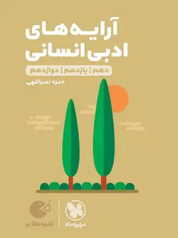 مهروماه آرایه های ادبی لقمه طلایی (رشته انسانی)