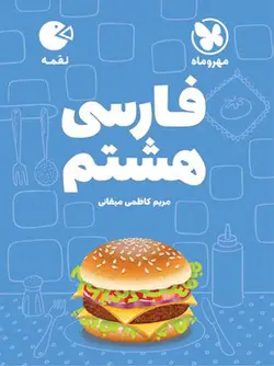 مهروماه فارسی هشتم لقمه