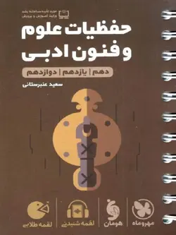 مهروماه حفظیات علوم و فنون ادبی جامع کنکور لقمه طلایی (رشته انسانی)