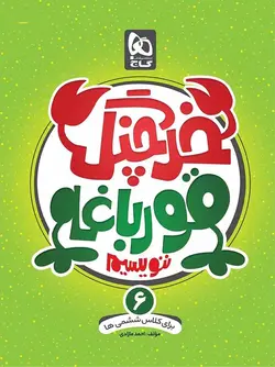 گاج خرچنگ قورباغه ننویسیم ششم دبستان (کتاب کار خوش خطی)