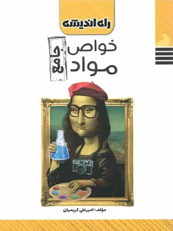 راه اندیشه خواص و مواد جامع کنکور (هنرستان)