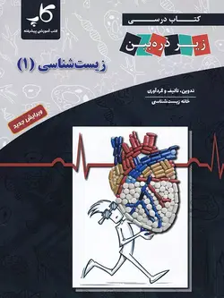 زیر ذره بین کتاب درسی زیست شناسی دهم (رشته تجربی)