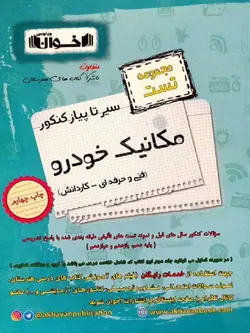 اخوان سیر تا پیاز تست مکانیک خودرو جامع کنکور (هنرستان)