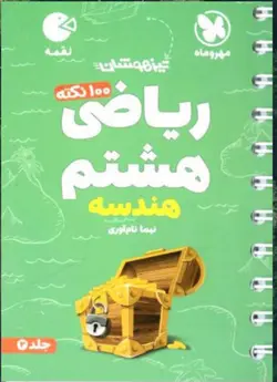 مهروماه 100 نکته ریاضی هشتم لقمه (هندسه)