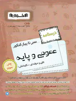 اخوان سیر تا پیاز درسنامه دروس عمومی و پایه (هنرستان)