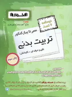 اخوان سیر تا پیاز درسنامه و تست تربیت بدنی جامع کنکور (هنرستان)