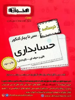 اخوان سیر تا پیاز درسنامه حسابداری جامع کنکور (هنرستان)