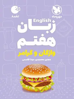 مهروماه زبان انگلیسی هفتم لقمه (واژگان و گرامر)