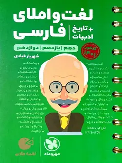 مهروماه لغت و املا جامع کنکور لقمه طلایی (مشترک تمامی رشته ها)