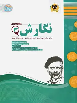 اسفندیار نمونه سوالات امتحانی نگارش دوازدهم (مشترک تمامی رشته ها)