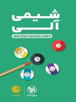 مهروماه شیمی آلی جامع کنکور لقمه طلایی (رشته ریاضی و تجربی)