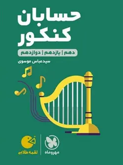 مهروماه حسابان جامع کنکور لقمه طلایی (رشته ریاضی)