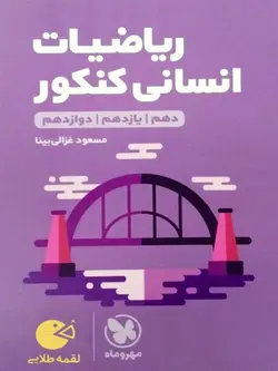 مهروماه ریاضی و آمار جامع کنکور لقمه طلایی (رشته انسانی)