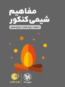 مهروماه مفاهیم شیمی جامع کنکور لقمه طلایی (رشته ریاضی و تجربی)