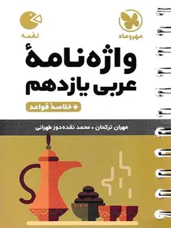 مهروماه واژگان عربی یازدهم لقمه (رشته ریاضی و تجربی)