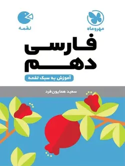 مهروماه فارسی دهم لقمه (مشترک تمامی رشته ها)