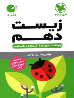 مهروماه زیست شناسی دهم لقمه (رشته تجربی)