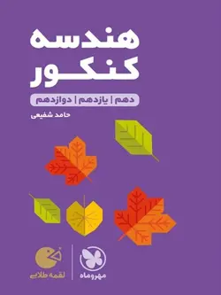 مهروماه هندسه جامع کنکور لقمه طلایی (رشته ریاضی)