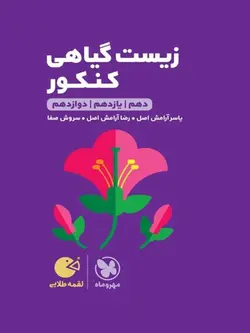 مهروماه زیست گیاهی جامع کنکور لقمه طلایی (رشته تجربی)