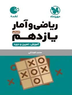 مهروماه ریاضی و آمار یازدهم لقمه (رشته انسانی)