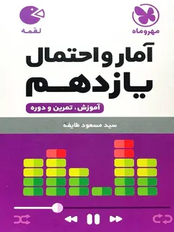 مهروماه آمارواحتمال یازدهم لقمه (رشته ریاضی)