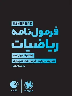 مهروماه فرمول نامه ریاضیات هفتم تا دوازدهم  لقمه طلایی