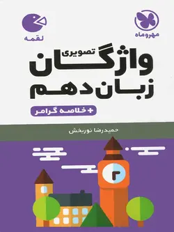 مهروماه واژگان تصویری زبان انگلیسی دهم لقمه (مشترک تمامی رشته ها)