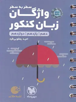مهروماه واژگان زبان انگلیسی سطر به سطر لقمه طلایی (مشترک تمامی رشته ها)