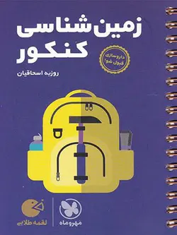 مهروماه زمین شناسی جامع کنکور لقمه طلایی (رشته تجربی)