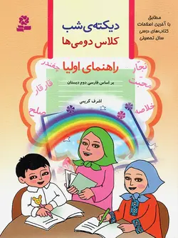 قدیانی دیکته ی شب کلاس دومی ها