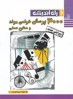 راه اندیشه 3000 پرسش خواص مواد جامع کنکور