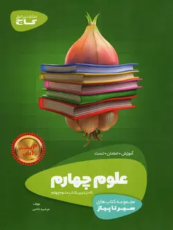 گاج سیر تا پیاز علوم چهارم دبستان