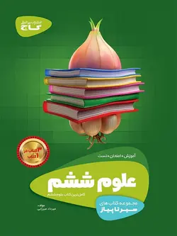 گاج سیر تا پیاز علوم ششم دبستان