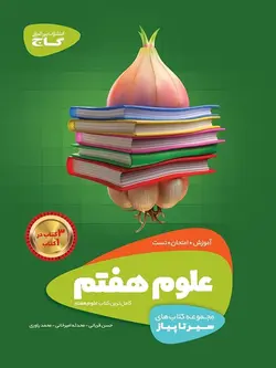 گاج سیر تا پیاز علوم هفتم