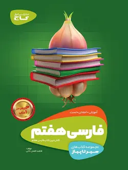 گاج  سیر تا پیاز فارسی هفتم