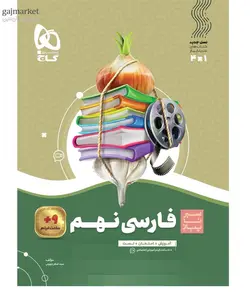 گاج سیر تا پیاز فارسی نهم