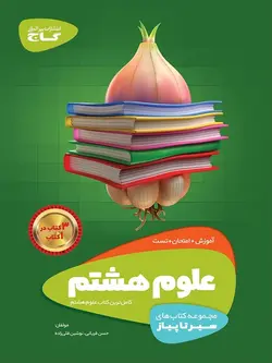 گاج سیر تا پیاز علوم هشتم