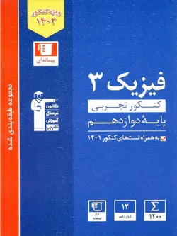 قلم چی تست فیزیک دوازدهم آبی (رشته تجربی)