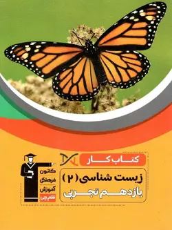 قلم چی کتاب کار زیست شناسی یازدهم (رشته تجربی)