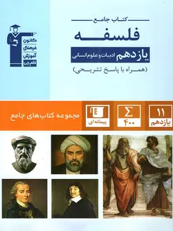 قلم چی تست فلسفه یازدهم جامع آبی (رشته انسانی)