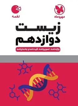 مهروماه زیست شناسی دوازدهم لقمه (رشته تجربی)