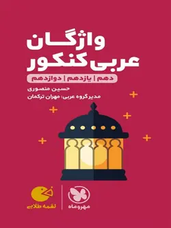 مهروماه واژگان سطر به سطر عربی کنکور لقمه طلایی (رشته ریاضی و تجربی)