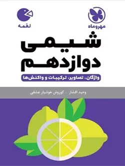 مهروماه شیمی دوازدهم لقمه (رشته ریاضی و تجربی)